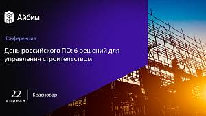 День российского ПО: 6 решений для управления строительством