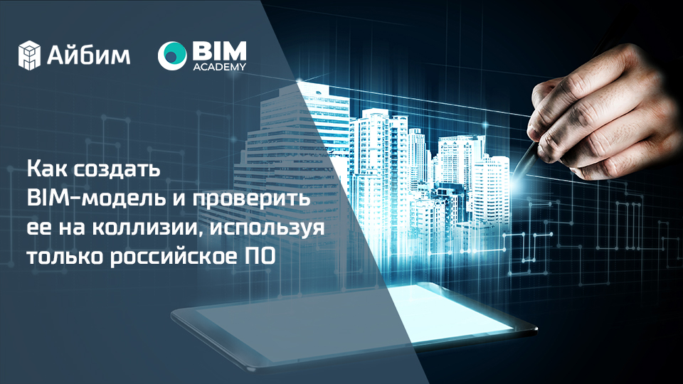Как создать BIM-модель и проверить ее на коллизии, используя только российское ПО?