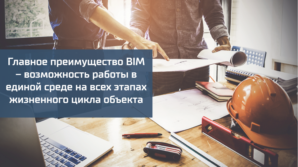BIM-технологии в проектировании и строительстве