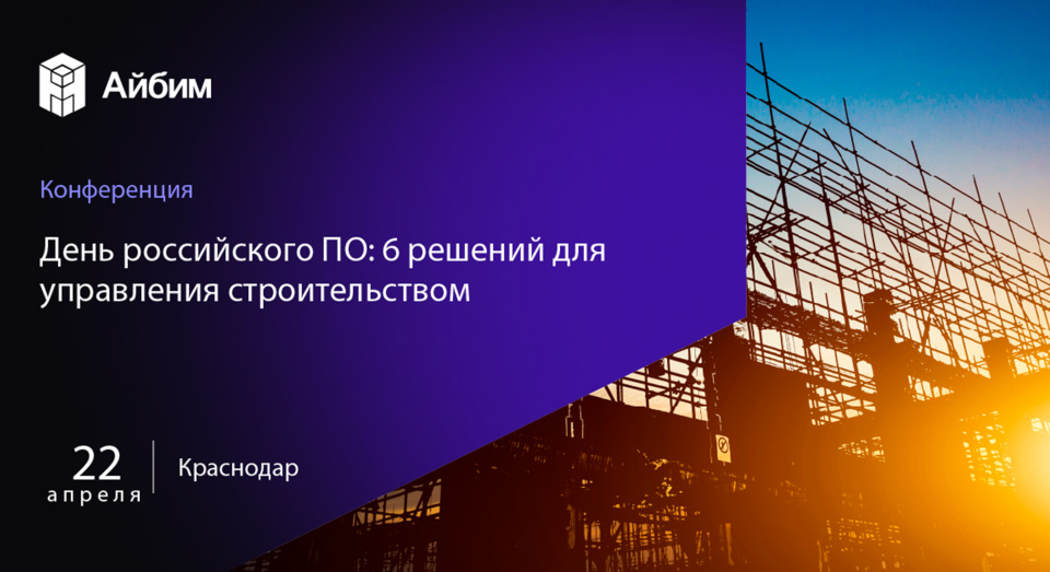 День российского ПО: 6 решений для управления строительством