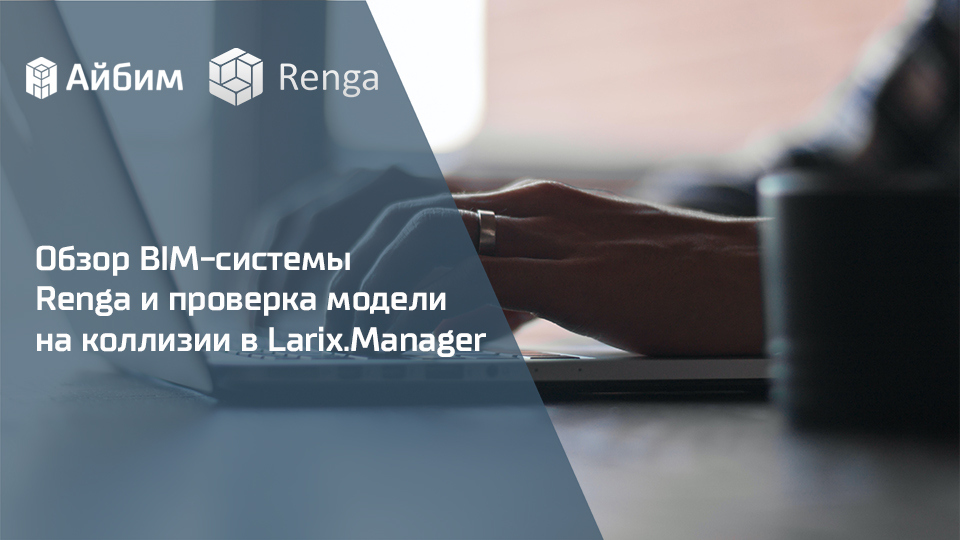Обзор BIM-системы Renga и проверка модели на коллизии в Larix.Manager