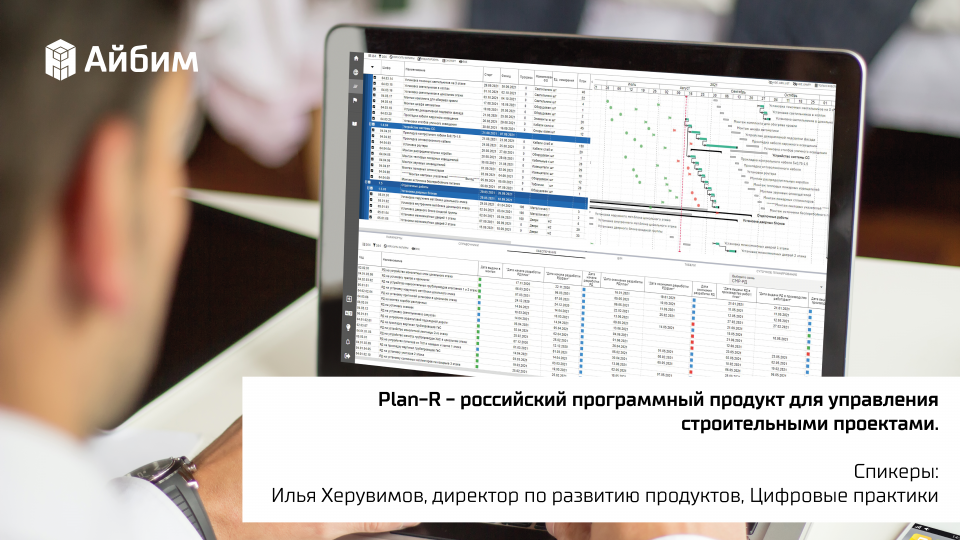 Plan-R – российский программный продукт для управления строительными проектами