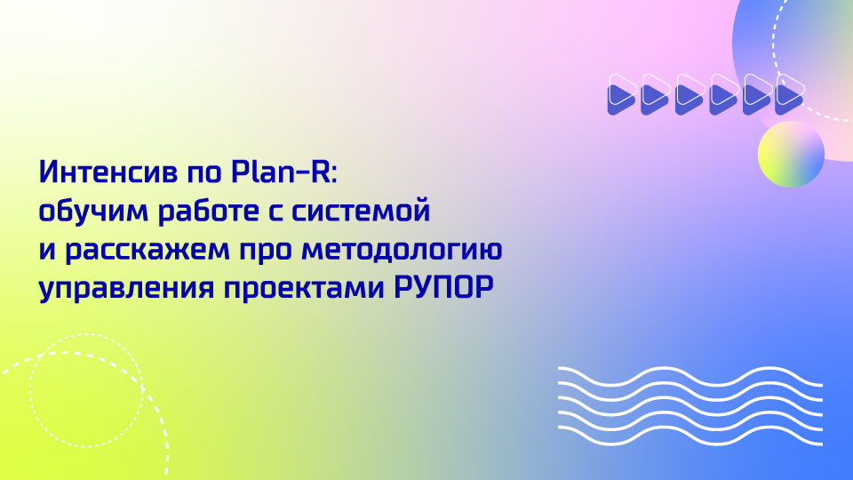 Летний интенсив по Plan-R: как использовать систему для календарно-сетевого планирования и управления проектами