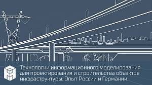 Технологии информационного моделирования для проектирования и строительства объектов инфраструктуры. Опыт России и Германии