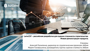 Larix.EST - российская разработка для оценки стоимости строительства