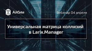 Универсальная матрица коллизий в Larix.Manager