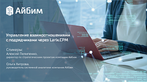 Управление взаимоотношениями с подрядчиками через Larix.CPM