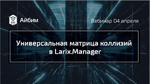  Универсальная матрица коллизий в Larix.Manager